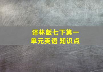 译林版七下第一单元英语 知识点